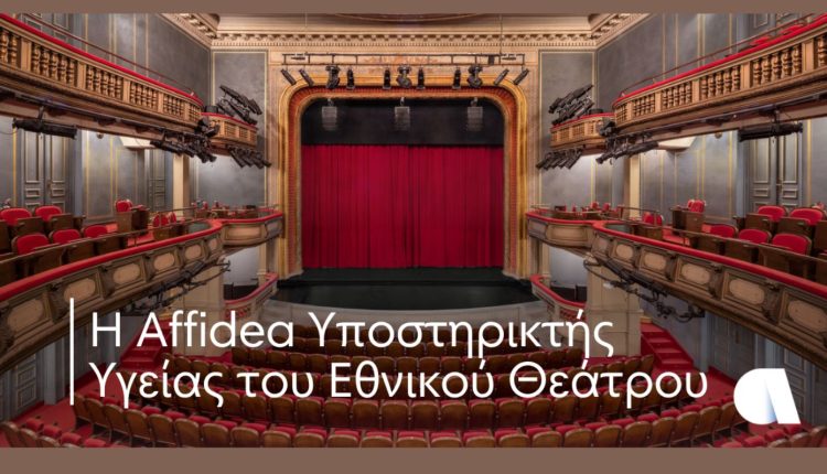 Η-affidea-υποστηρικτής-υγείας-του-Εθνικού-Θεάτρου-–-Πρόληψη-και-φροντίδα-για-τους-εργαζόμενους-του-πολιτισμού