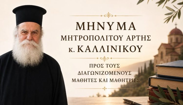 Άρτης-Καλλίνικος-προς-μαθητές:-«Κάθε-δοκιμασία-μπορεί-να-γίνει-αρχή-για-κάτι-νέο-και-φωτεινό»