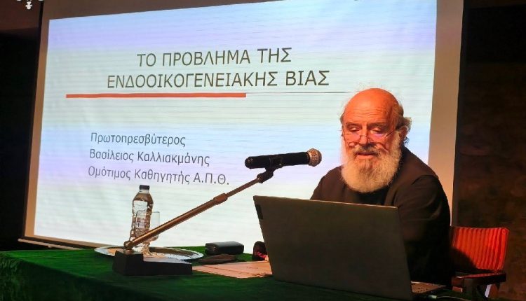 Καθηγητής-π.-Βασίλειος-Καλλιακμάνης:-“Το-πρόβλημα-της-ενδοοικογενειακής-βίας-και-προτάσεις-για-την-πρόληψη-και-την-αντιμετώπισή-του”