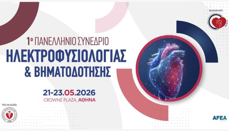 1ο-Πανελλήνιο-Συνέδριο-Ηλεκτροφυσιολογίας-&-Βηματοδότησης-από-την-Ελληνική-Καρδιολογική-Εταιρεία