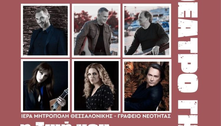 Αναβάλλεται-λόγω-καιρικών-συνθηκών-η-εκδήλωση-«Η-ζωή-μου-ο-άλλος»-της-Μητρόπολης-Θεσσαλονίκης