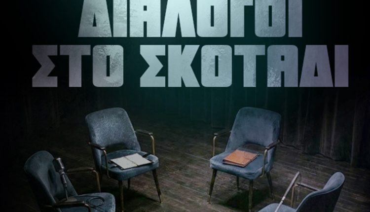 «Διάλογοι-στο-Σκοτάδι-–-Μεταξύ-σοβαρού-και-αστείου»-στο-Ίδρυμα-Μιχάλης-Κακογιάννης