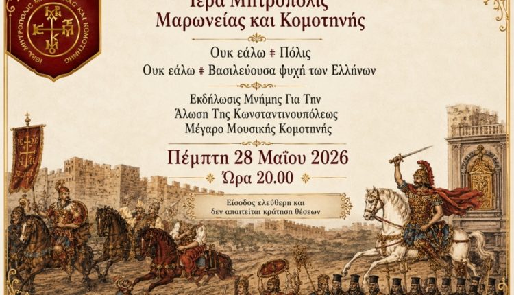 Εκδήλωση-Μνήμης-για-την-Άλωση-της-Κωνσταντινούπολης-στην-Κομοτηνή