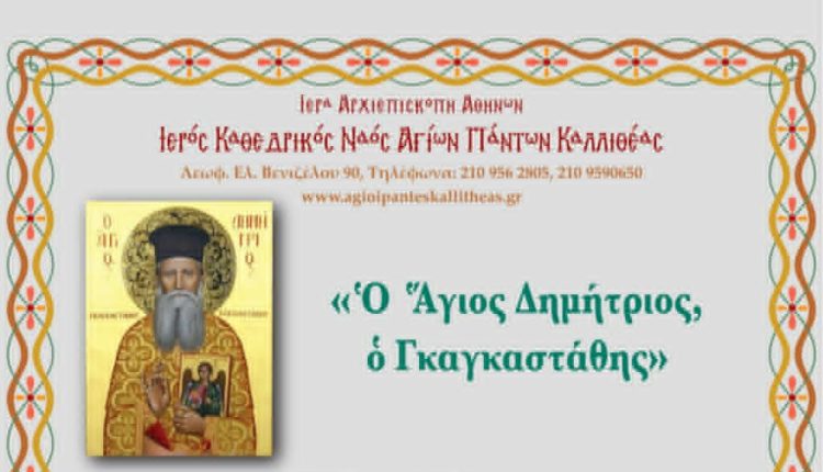 Υποδοχή-ιερού-λειψάνου-του-Αγίου-Δημητρίου-του-Γκαγκαστάθη-στους-Αγίους-Πάντες-Καλλιθέας