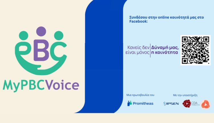 mypbcvoice:-Δίνουμε-φωνή,-χτίζουμε-κοινότητα,-δυναμώνουμε-τη-ζωή-με-pbc