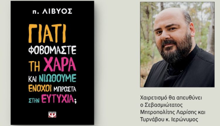 «Η-Χαρά-ως-παρουσία-του-Αγίου-Πνεύματος»:-Ομιλία-π.-Λίβυου-στη-Λάρισα