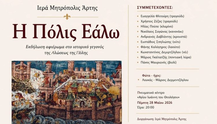 Εκδήλωση-για-την-Άλωση-της-Πόλης-στην-Άρτα