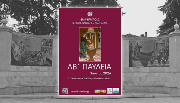 Πρόγραμμα-εκδηλώσεων-«ΛΒ’-Παυλείων»-και-«8ης-Ιατρικής-Εβδομάδoς-Αγίου-Λουκά-του-Ιατρού»-–-Ιούνιος-2026