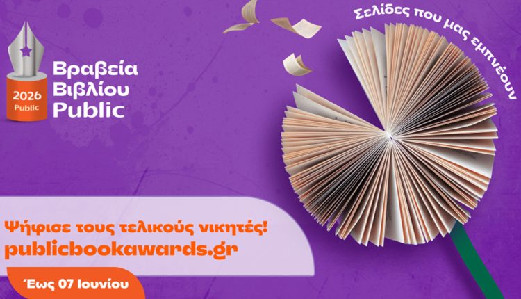 Βραβεία-Βιβλίου-public:-Ξεκίνησε-η-τελική-φάση-ψηφοφορίας-του-κοινού-για-την-ανάδειξη-των-μεγάλων-νικητών- 