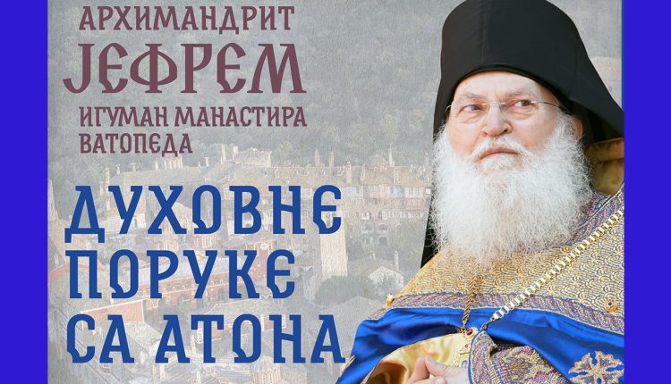 Ομιλία-θα-δώσει-ο-Γέροντας-Εφραίμ-στον-ΙΝ.-Αγίου-Σάββα-στο-Βελιγράδι