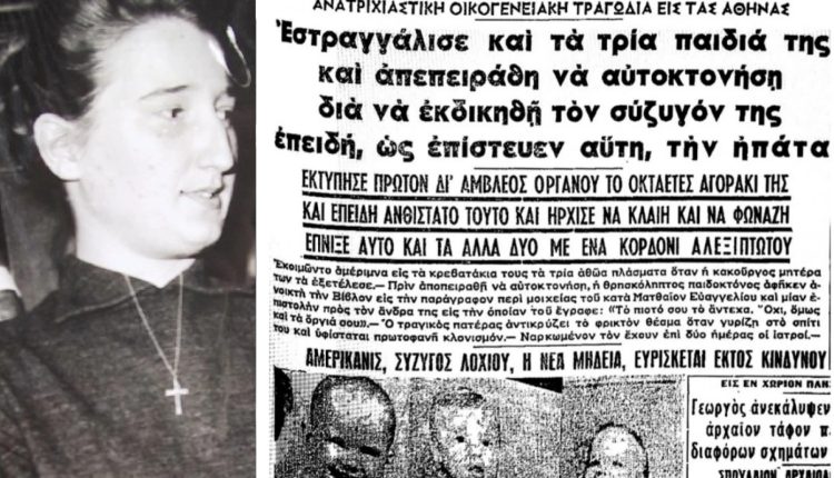 Σαν-σήμερα-27-Μαΐου:-Η-«Αμερικανίδα-Μήδεια»-που-σκότωσε-τα-τρία-παιδιά-της-στο-Καλαμάκι