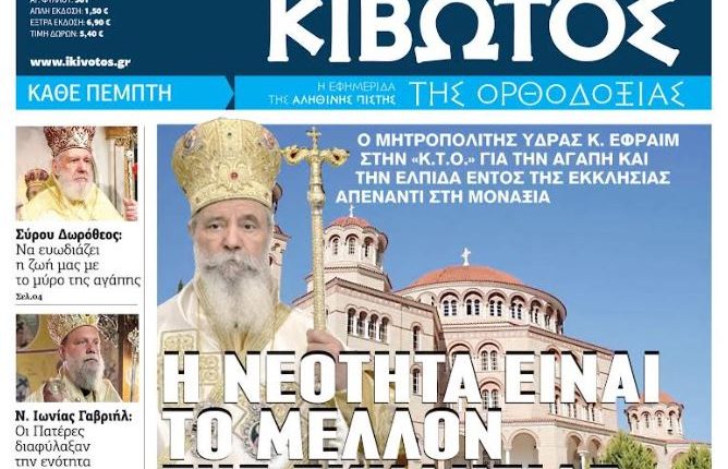 Την-Πέμπτη,-28-Μαΐου,-κυκλοφορεί-το-νέο-φύλλο-της-Εφημερίδας-«Κιβωτός-της-Ορθοδοξίας»