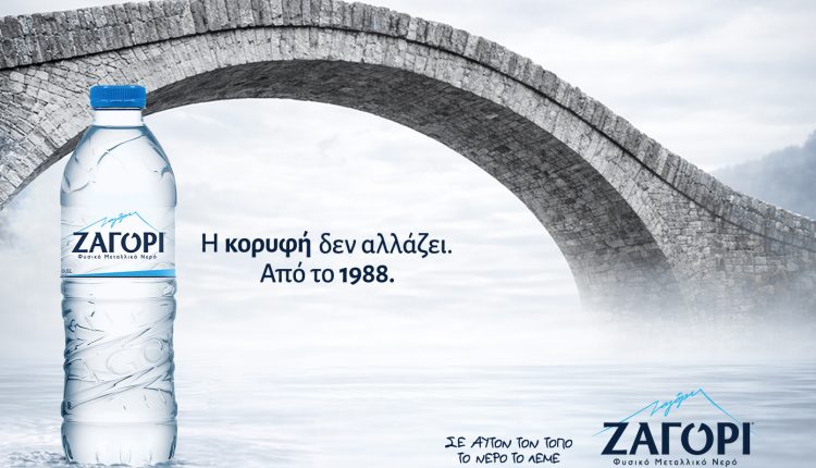 Σε-αυτόν-τον-τόπο,-το-νερό-έχει-όνομα-–-ΖΑΓΟΡΙ