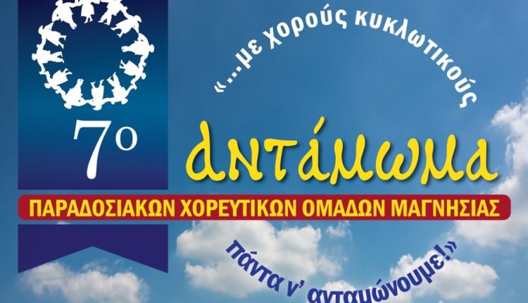 7ο-Αντάμωμα-Παραδοσιακών-Χορευτικών-Ομάδων-Μαγνησίας