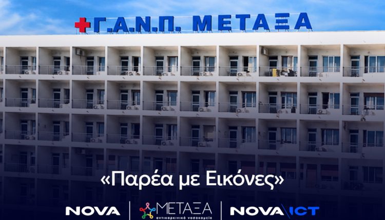 «Παρέα-με-Εικόνες»:-Το-Νοσοκομείο-Μεταξά-φέρνει-την-ψυχαγωγία-δίπλα-στους-ασθενείς-κατά-τη-διάρκεια-της-θεραπείας-τους