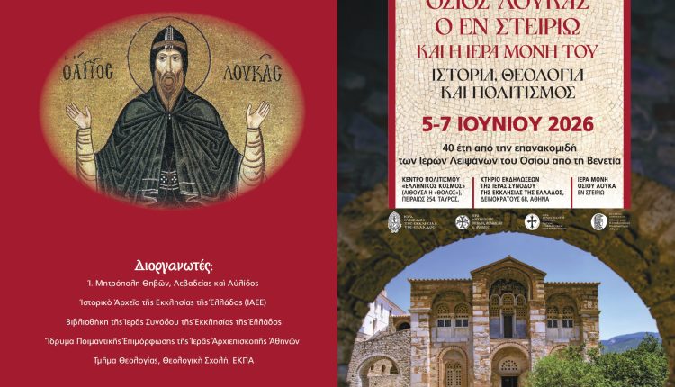Επιστημονικό-Συνέδριο-για-τον-Όσιο-Λουκά-τον-εν-Στειρίω