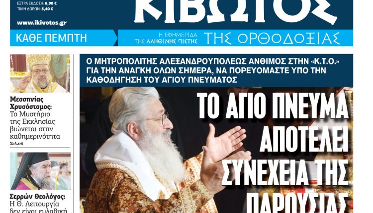 Την-Πέμπτη,-4-Ιουνίου,-κυκλοφορεί-το-νέο-φύλλο-της-Εφημερίδας-«Κιβωτός-της-Ορθοδοξίας»