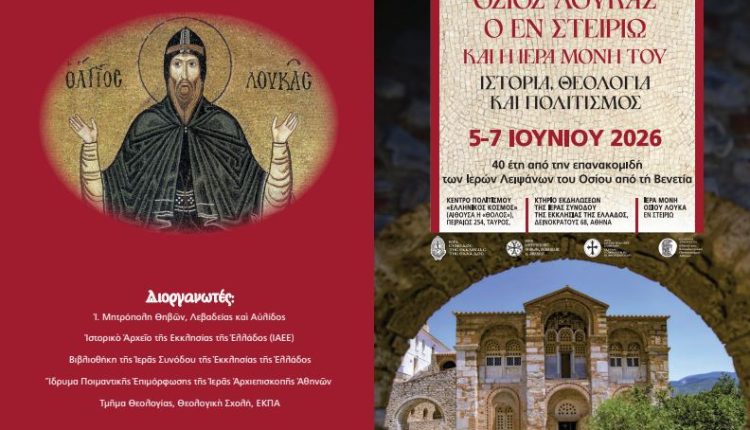 Επιστημονικό-Συνέδριο-για-τον-Όσιο-Λουκά-τον-εν-Στειρίω