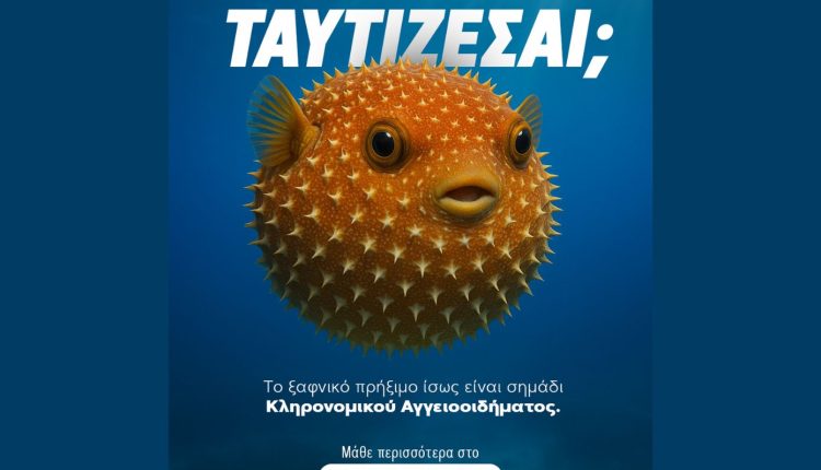 «Ταυτίζεσαι;»:-Η-csl-στο-πλευρό-των-ασθενών-με-Κληρονομικό-Αγγειοοίδημα
