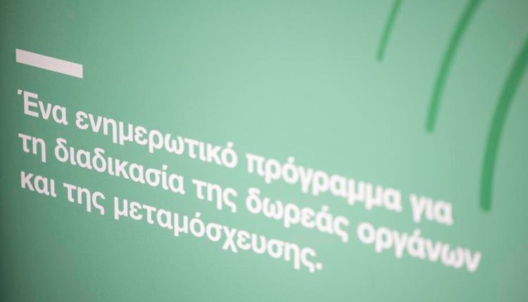 organmeetings:-Η-εκστρατεία-ενημέρωσης-για-τη-δωρεά-οργάνων-δυναμώνει-τη-φωνή-της-ζωής