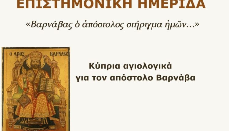 Επιστημονική-Ημερίδα-«Βαρνάβας-ὁ-ἀπόστολος-στήριγμα-ἡμῶν…»