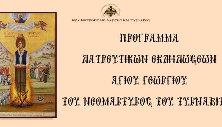 Πρόγραμμα-πανηγύρεως-του-Αγίου-Γεωργίου-του-Νεομάρτυρος-του-Τυρναβίτου