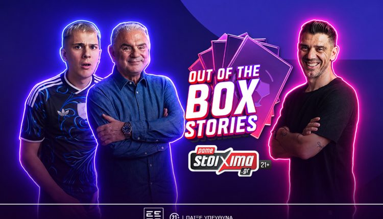 Πρεμιέρα-για-το-“out-of-the-box-stories”-του-pamestoixima.gr-με-πρώτο-καλεσμένο-τον-Κώστα-Κατσουράνη