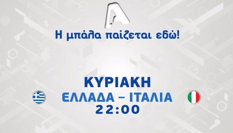 Ελλάδα-–-Ιταλία:-Ένα-σπουδαίο-φιλικό-ντέρμπι-που-θα-καθηλώσει-όλους-τους-Έλληνες-φιλάθλους-την-Κυριακή-7/6-στις-22:00