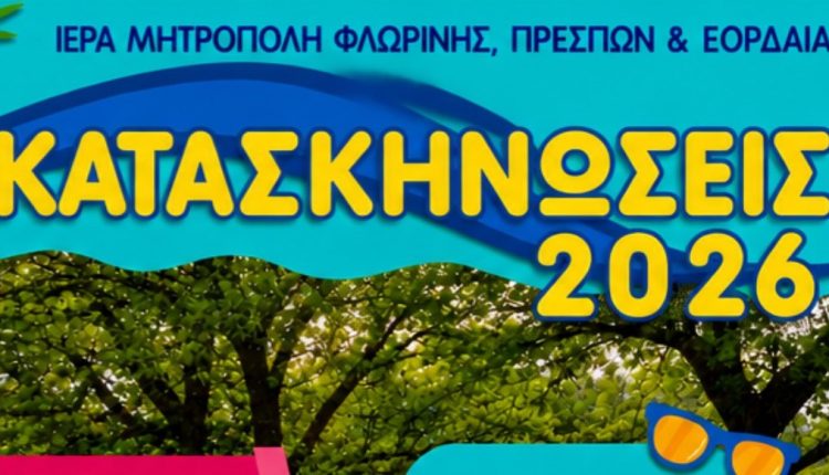 Συνεχίζονται-οι-ηλεκτρονικές-εγγραφές-για-τις-κατασκηνώσεις-της-Μητροπόλεως-Φλωρίνης