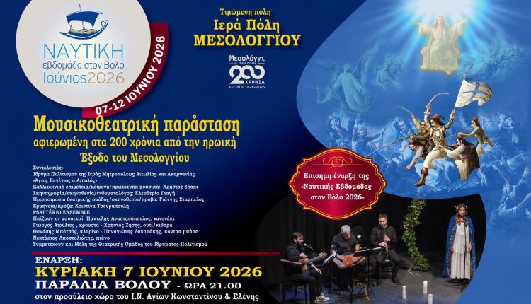 Ναυτική-Εβδομάδα-Βόλου-2026:-Η-επίσημη-έναρξη-σε-ζωντανή-μετάδοση