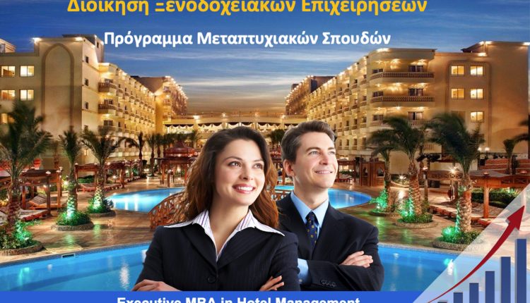executive-mba-in-hotel-management:-Άνοιξαν-οι-αιτήσεις-για-τον-4ο-κύκλο-σπουδών