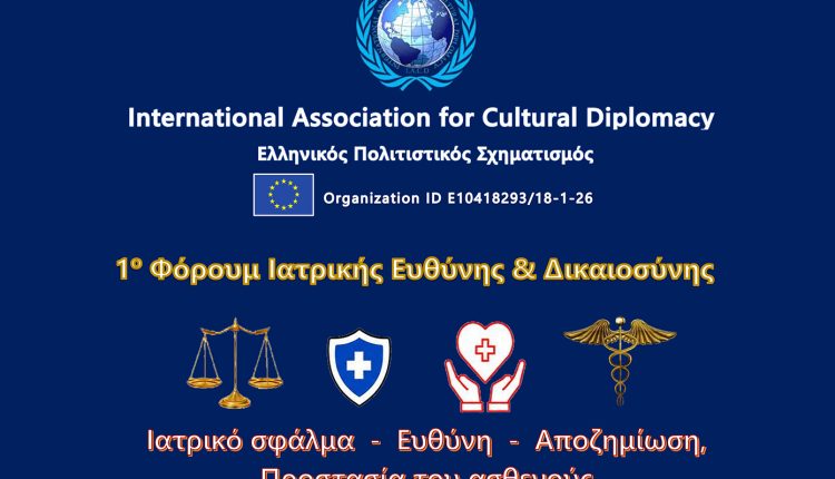 1ο-Φόρουμ-Ιατρικής-Ευθύνης-και-Δικαιοσύνης-2026:-«Ιατρικό-Σφάλμα-–-Δικαιοσύνη-–-Αποζημίωση-–-Υποστήριξη-Παθόντων»