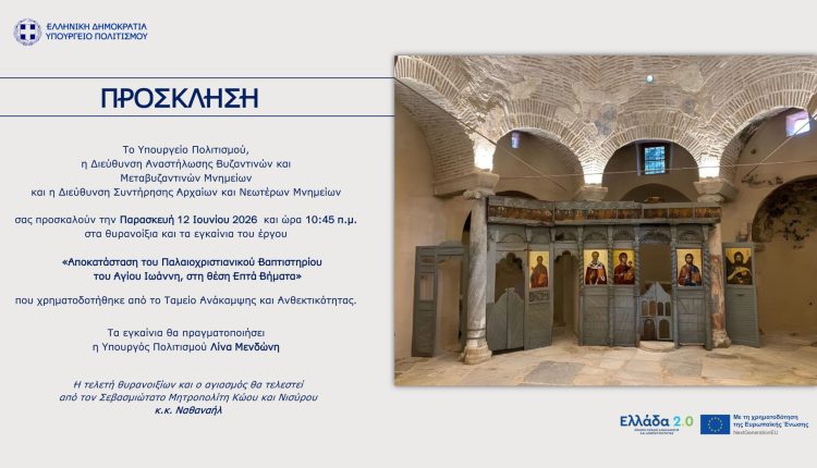 Πρόσκληση-Θυρανοιξίων-Παλαιοχριστιανικού-Βαπτιστηρίου-του-Αγίου-Ιωάννη-στην-Κω