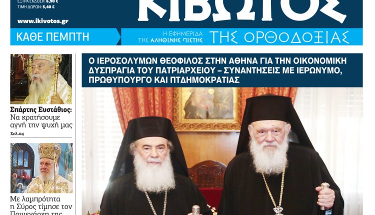 Την-Πέμπτη,-11-Ιουνίου,-κυκλοφορεί-το-νέο-φύλλο-της-Εφημερίδας-«Κιβωτός-της-Ορθοδοξίας»