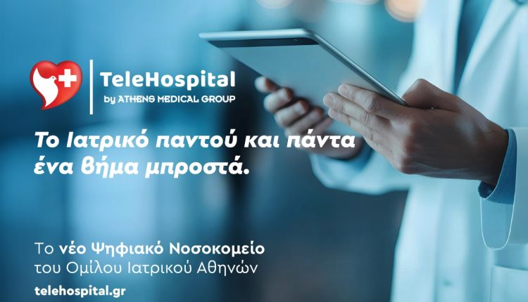Υγεία-χωρίς-σύνορα:-Το-νέο-ψηφιακό-«Νοσοκομείο»-του-Ομίλου-Ιατρικού-Αθηνών-αλλάζει-τα-δεδομένα