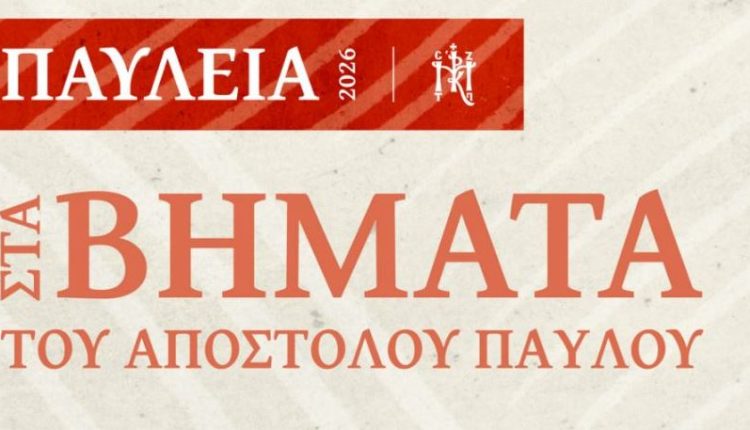 Η-Μητρόπολη-Κορίνθου-για-την-επίσημη-έναρξη-των-«ΠΑΥΛΕΙΩΝ-2026»