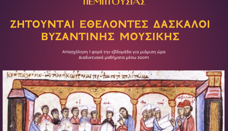 Ζητούνται-Εθελοντές-Δάσκαλοι-Βυζαντινής-Μουσικής-για-το-Διαδικτυακό-Κοινωνικό-Φροντιστήριο-της-Πεμπτουσίας