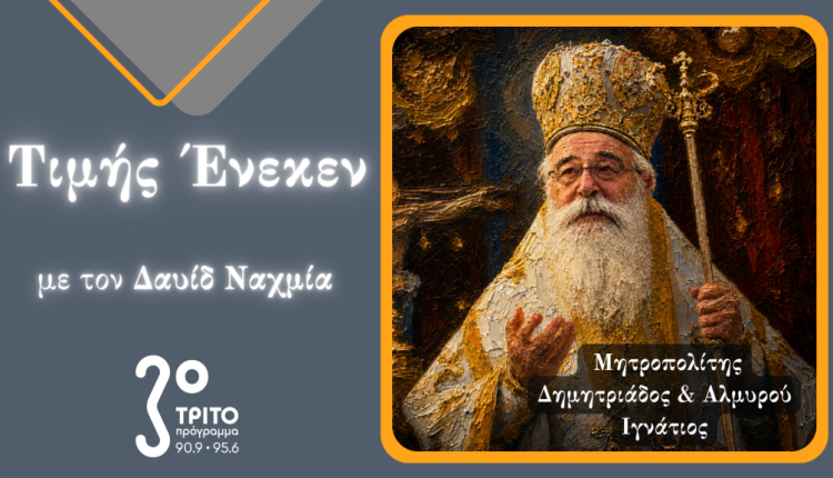 Στην-εκπομπή-«Τιμής-Ένεκεν»-του-Τρίτου-Προγράμματος-ο-Μητροπολίτης-Δημητριάδος-Ιγνάτιος