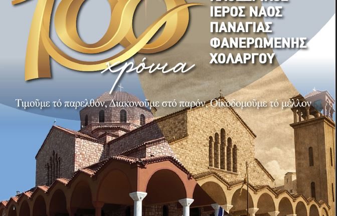 Εορταστική-εκδήλωση-και-συναυλία-για-τα-«100-χρόνια-Φανερωμένη-Χολαργού»