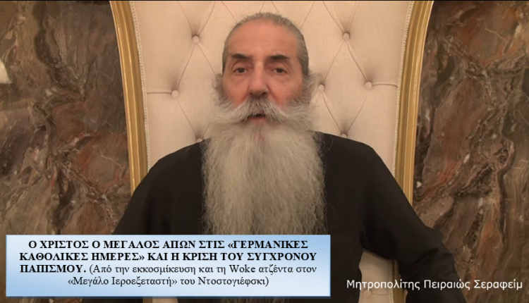 Πειραιώς-Σεραφείμ:-«Ο-Χριστός-ο-μεγάλος-απών-στις-“Γερμανικές-Καθολικές-Ημέρες”-και-η-κρίση-του-σύγχρονου-Παπισμού»