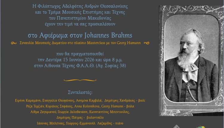 Μουσικό-αφιέρωμα-στον-johannes-brahms-από-την-Φιλόπτωχο-Αδελφότητα-Ανδρών-Θεσσαλονίκης