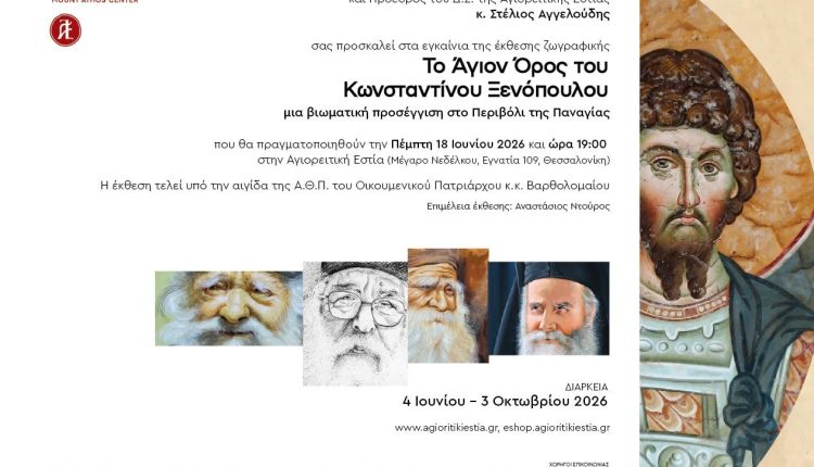Νέα-ημερομηνία-εγκαινίων-έκθεσης-“Το-Άγιον-Όρος-του-Κωνσταντίνου-Ξενόπουλου”