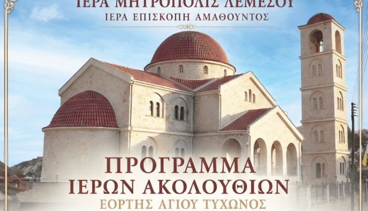 Πρόγραμμα-Ιερών-ακολουθιών-της-εορτής-του-Αγίου-Τύχωνος,-Επισκόπου-Αμαθούντος
