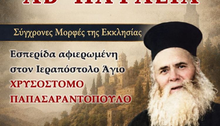 Εσπερίδα-«Σύγχρονες-Μορφές-της-Εκκλησίας»-αφιερωμένη-στον-Ιεραπόστολο-Άγιο-Χρυσόστομο-Παπασαραντόπουλο