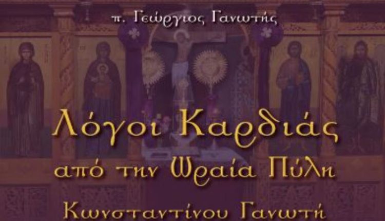 “Λόγοι-Καρδιάς-από-την-Ωραία-Πύλη-Κωνσταντίνου-Γανωτή”