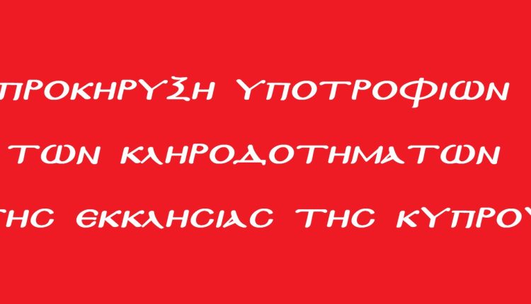 Προκήρυξη-Υποτροφιών-των-Κληροδοτημάτων-της-Ιεράς-Αρχιεπισκοπής-Κύπρου-για-το-Ακαδημαϊκό-Έτος-2026-2027