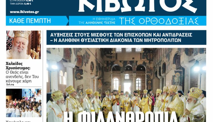 Στις-18-Ιουνίου-κυκλοφορεί-το-νέο-φύλλο-της-εφημερίδας-«Κιβωτός-της-Ορθοδοξίας»