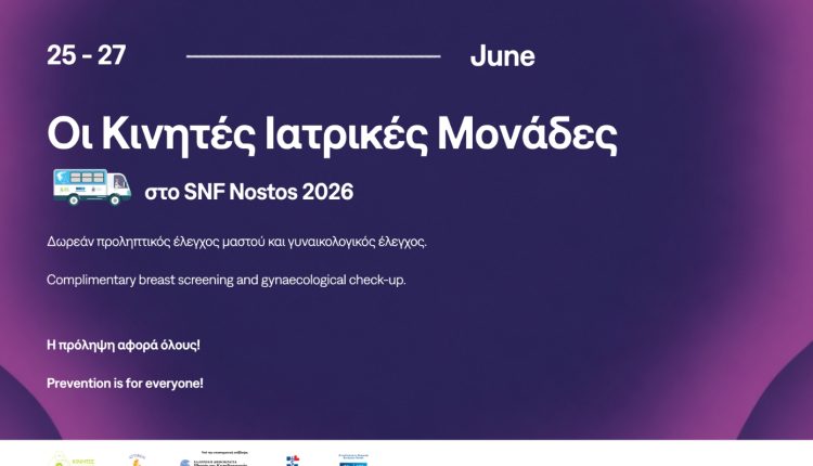 Άσκηση,-υγεία-και-τεχνολογία-συναντούν-τους-πολίτες-στο-snf-nostos-2026
