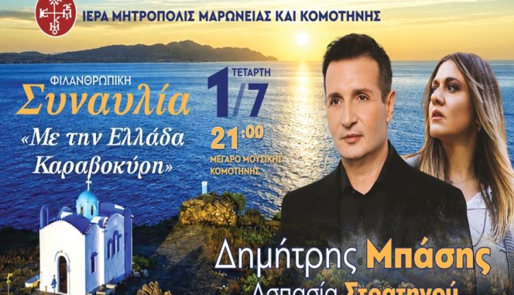 Μουσική-εκδήλωση-Ιεράς-Μητροπόλεως-Μαρωνείας-και-Κομοτηνής