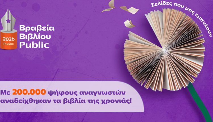 Τα-public-τίμησαν-το-βιβλίο-για-13η-χρονιά 